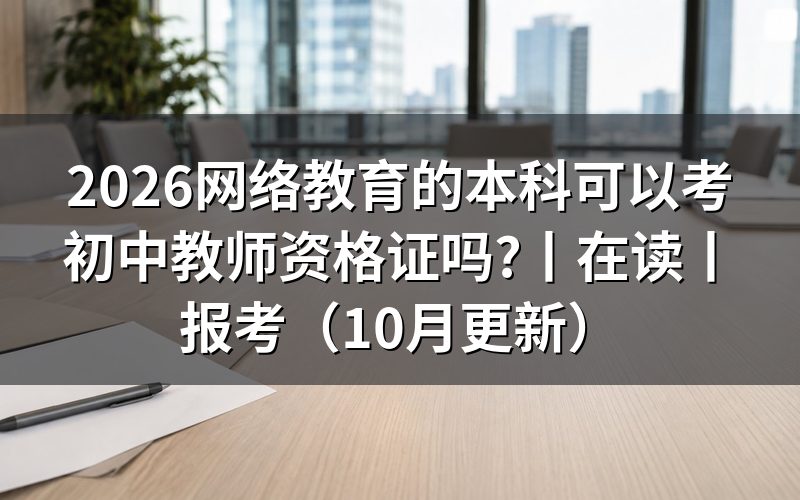 网络教育可以考教师资格证吗,看报名表学历栏
