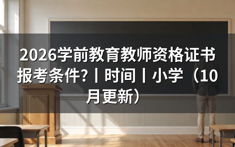 学前教育教师资格证报考条件要求,核对报名表学历栏