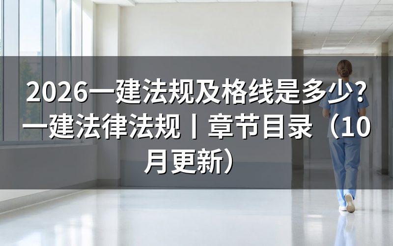 一建及格线看成绩单和合格标准通知