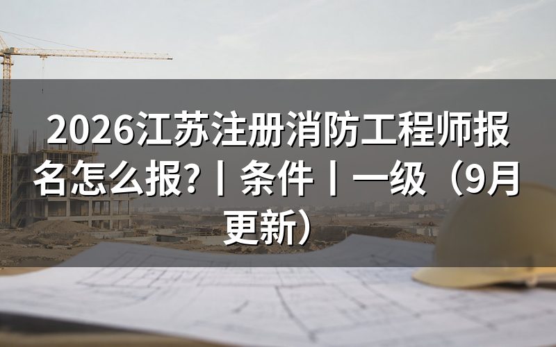 江苏省注册消防工程师报名,查看报名表状态