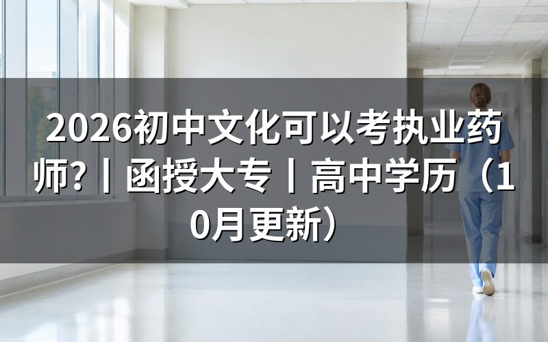 初中文凭怎么考执业药师资格证，从学历栏开始核对