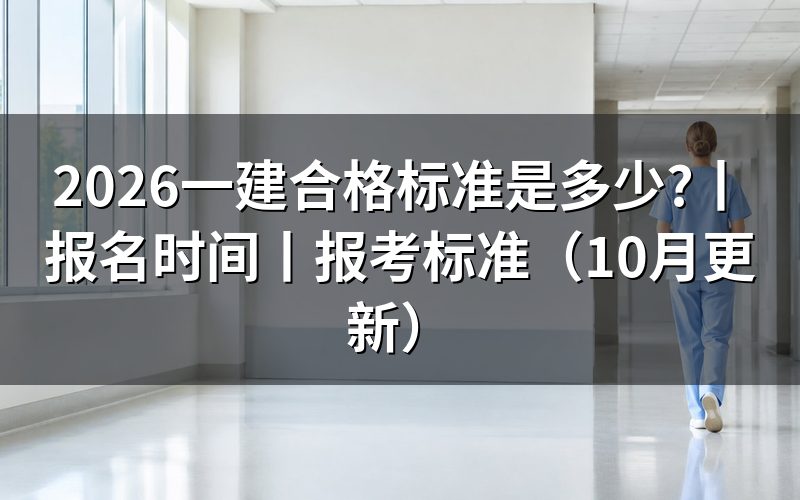 一建标准,拿成绩单逐科核对