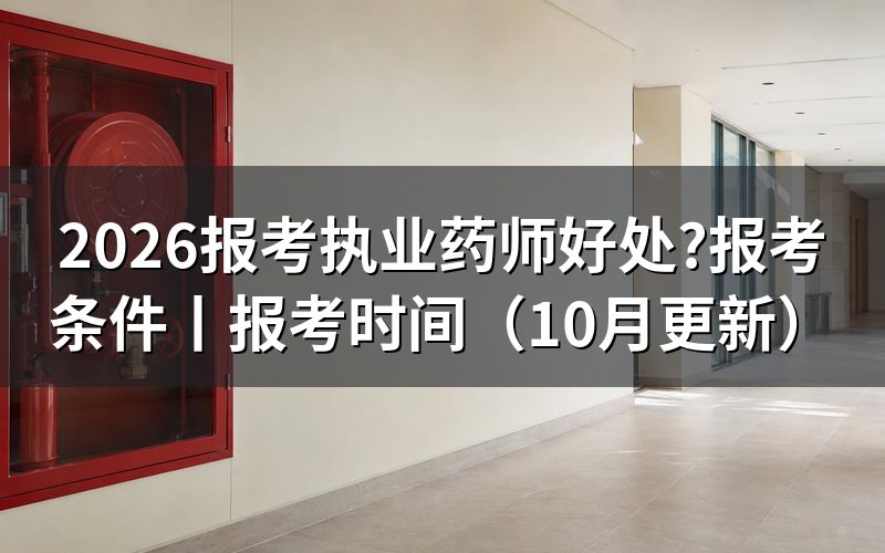报考执业药师需要什么条件和学历,先核对学历材料