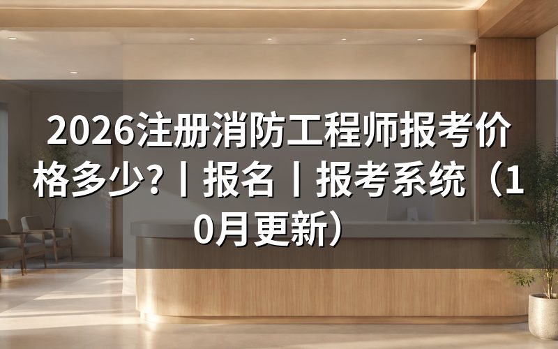 注册消防工程师报名，先核对缴费回执