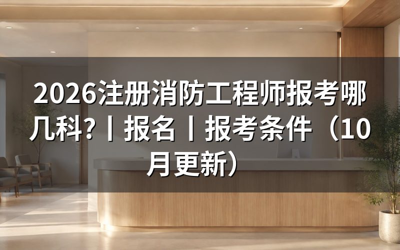 注册消防工程师报名,三科怎样排在准考证上