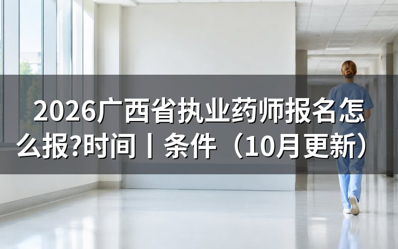 广西执业药师报考时间,看报名表和准考证