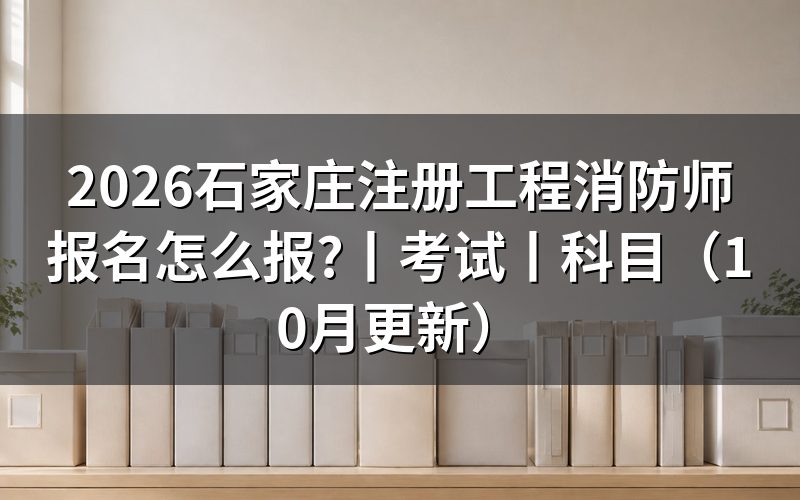 注册消防工程师报名,查看报名入口状态