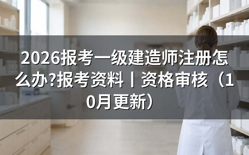 报考一级建造师证需要什么条件，先核对学历信息