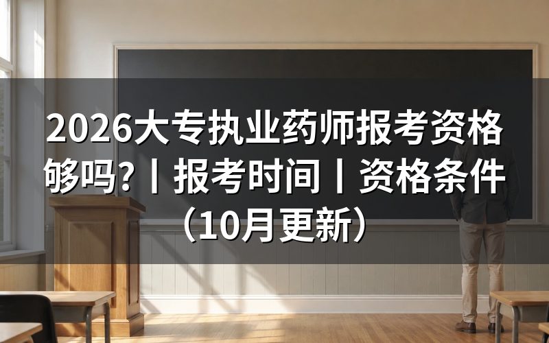 大专能执业药师报考,先核对报名表学历栏
