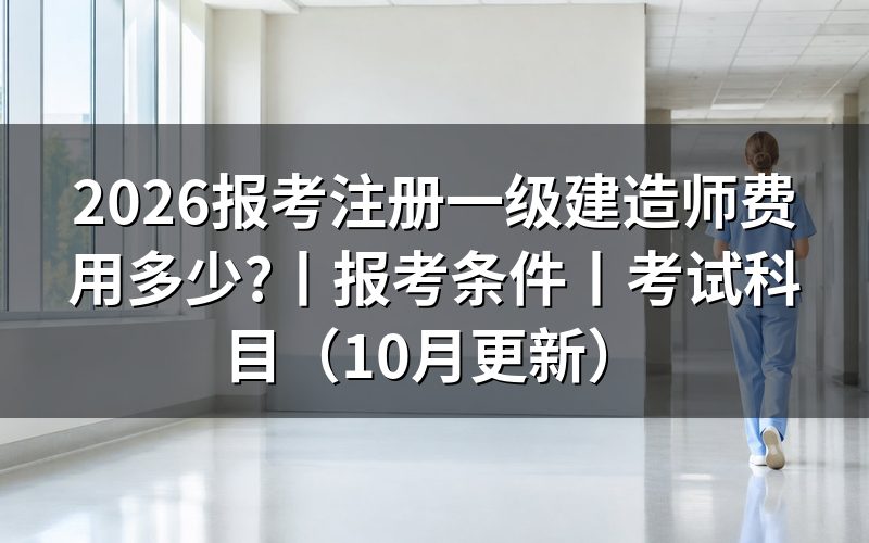 报名一级建造师费用,核对缴费回执