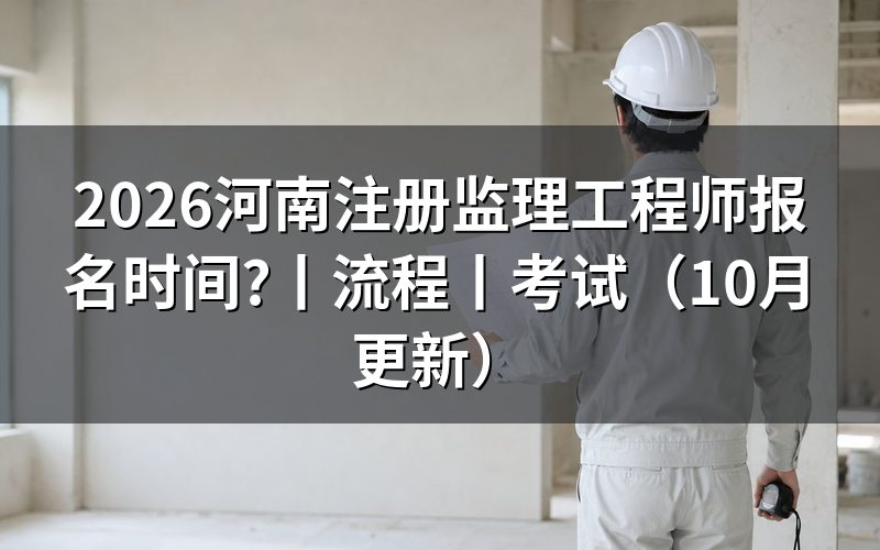 河南监理工程师报名流程,盯住报名表