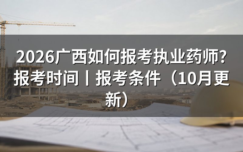 广西报考执业药师，填写报名表前核对资格栏