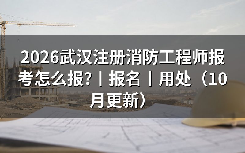 武汉一级注册消防工程师报名,查看入口状态