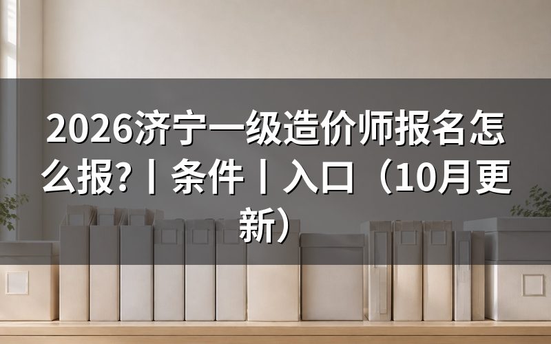 一级造价师报名，先看报名表状态