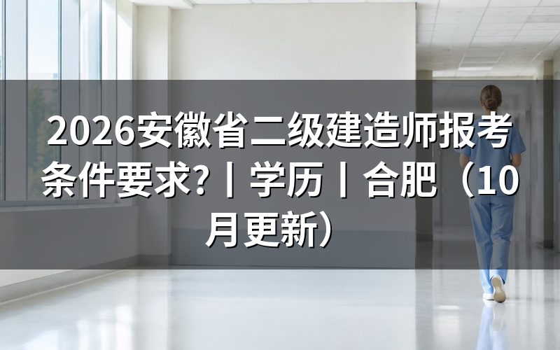 安徽省二级建造师报名条件，报名表先核专业年限