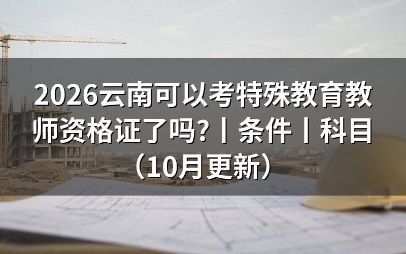 特殊教育教师资格证,先看报名表的类别