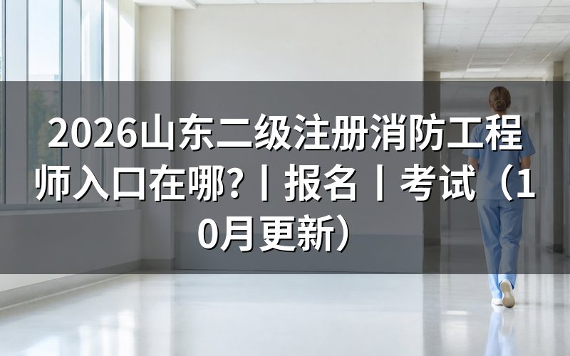 山东二级消防工程师,先核对报名表的考试名称