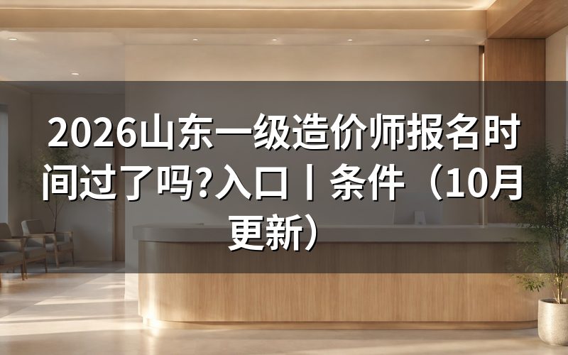 山东一级造价师报名时间,核对报名表时间栏