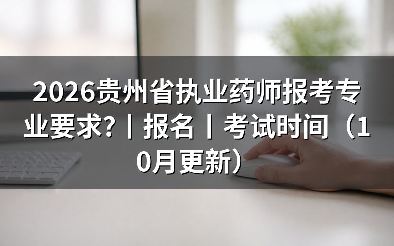 贵州省执业药师报考条件,看报名表的专业栏