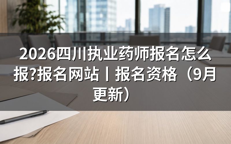 执业药师报名网站,认准报名入口