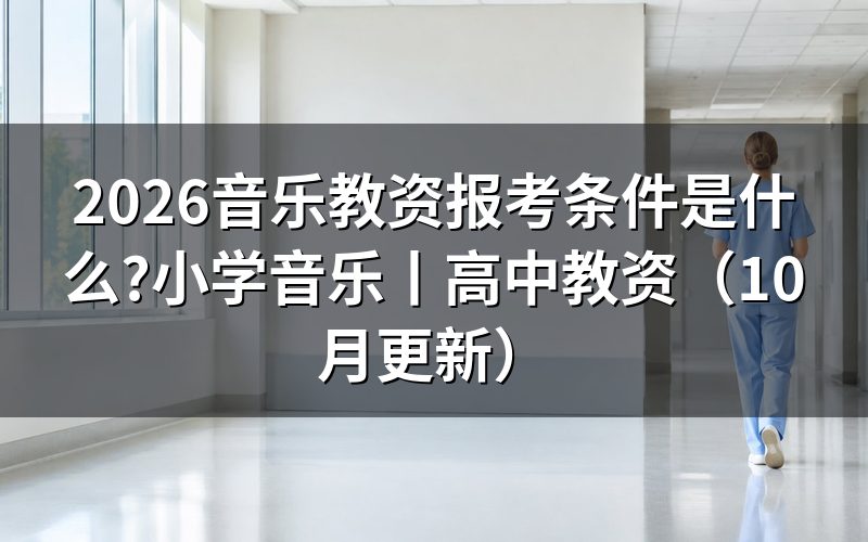 小学音乐教资报考条件,看报名表学历栏