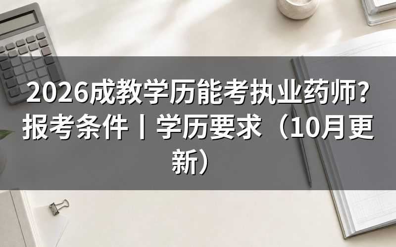 成教能考执业药师么，先核报名表学历栏