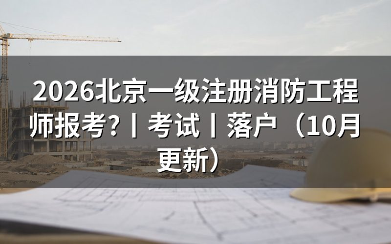 北京一级注册消防工程师,核对报名表