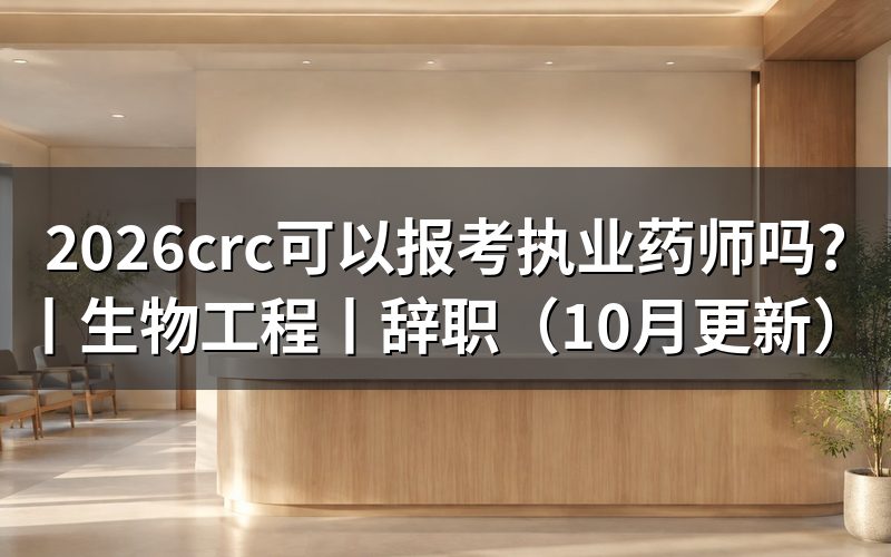 本科生物工程可以报考执业药师吗,看学历证书专业栏