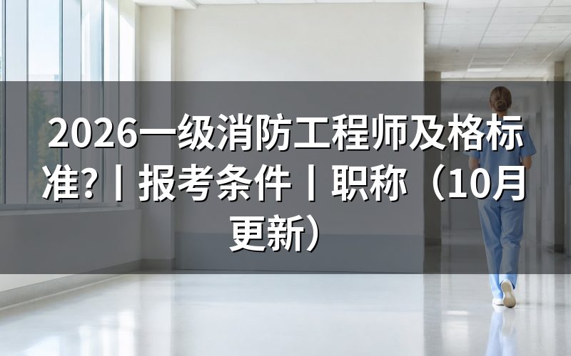 一级消防工程师及格,成绩单要逐科核对