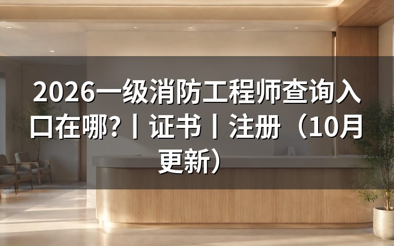 一级消防工程师查询,先核对入口名称