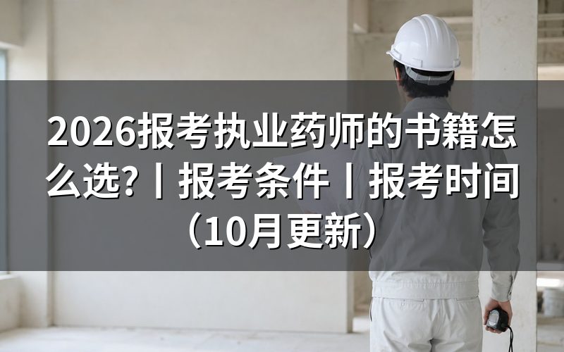 报考执业药师的药学，按科目核对书单