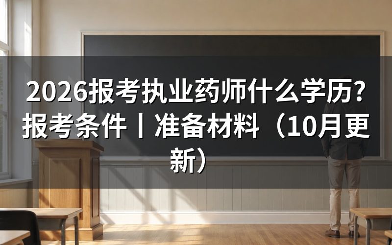 报考执业药师需要什么条件和学历,看报名表怎么填