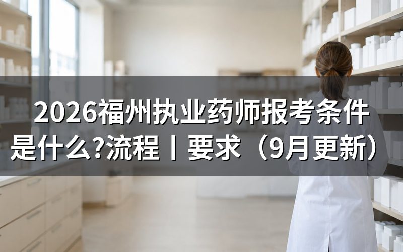 2026执业药师报考条件,逐项核对报名表