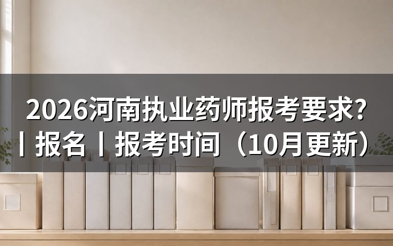 河南执业药师报考条件,核对报名表学历栏