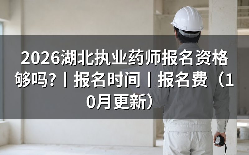 《湖北执业药师报考条件》，对照学历扫描件
