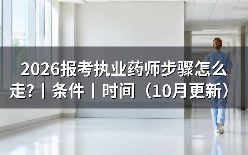 报考执业药师证步骤，按报名表逐项完成
