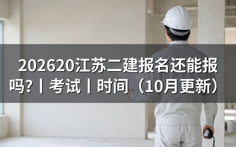 江苏二建考试,先看审核状态页