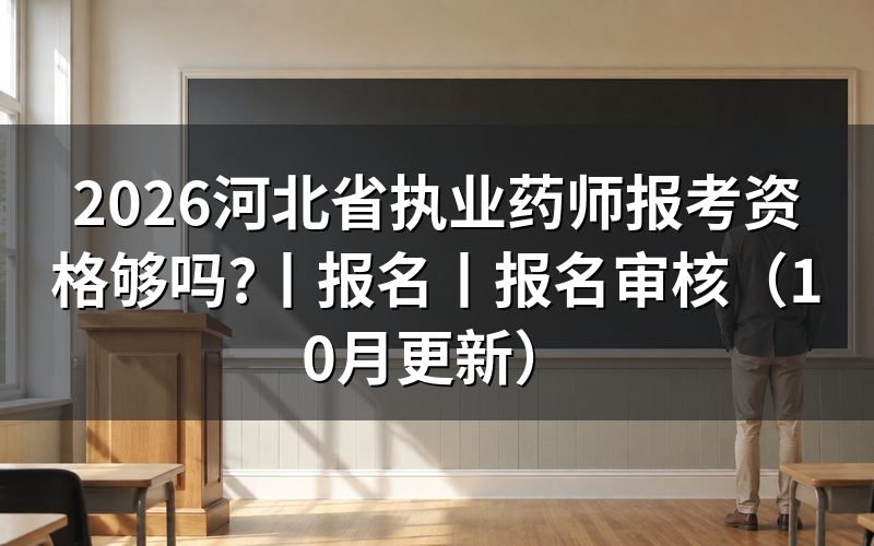 《河北执业药师报名条件》先对报名表