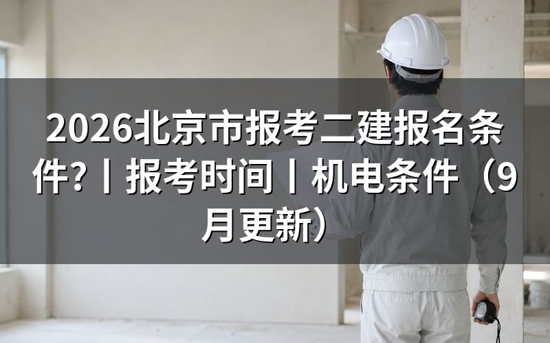 北京市二建报名条件，看报名表学历栏