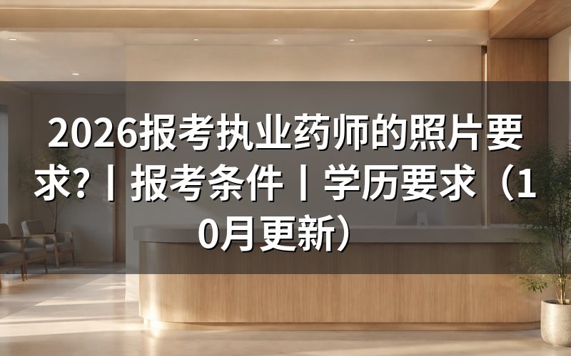 报考执业药师照片有哪些要求,先核对照片栏