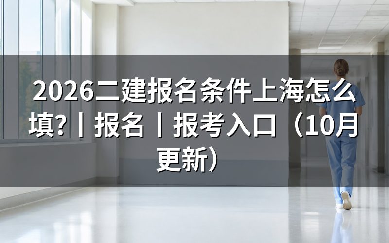 二建 报名条件 上海,核对报名表资格栏