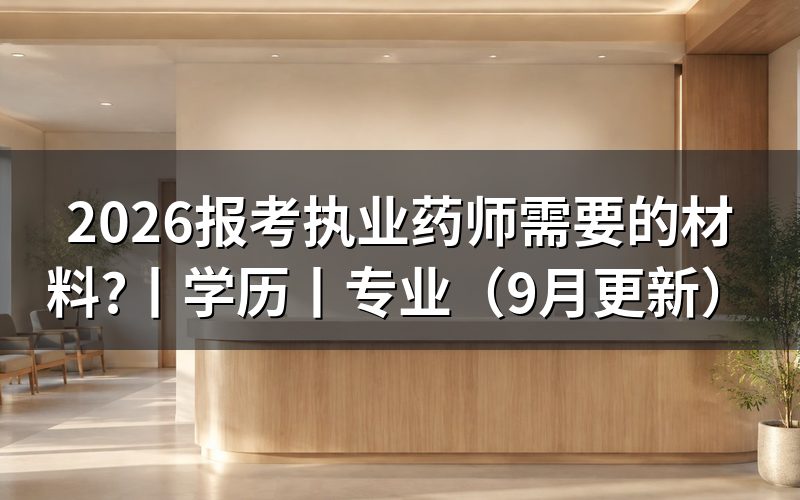 报考执业药师需要准备什么材料,先检查注册信息