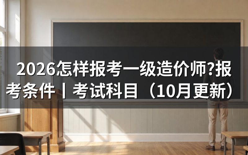 报考一级造价师报名,查看报名表和审核状态
