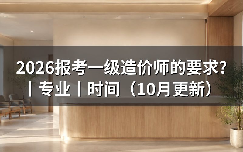 一级造价师报考条件及专业要求,核对学历栏