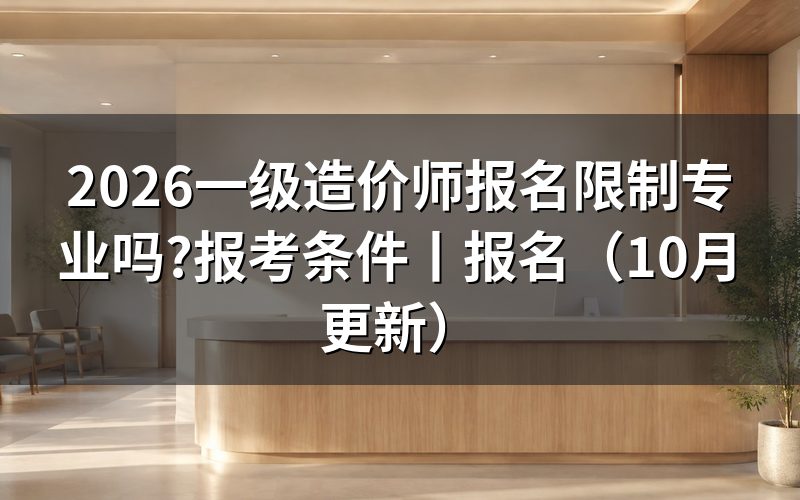 一级造价师报考条件及专业要求,看报名表怎么填