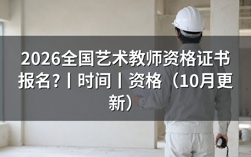 教师资格证书报名时间，报名表先核对批次