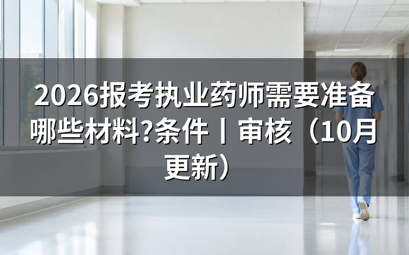 报考执业药师需要准备什么材料,先核注册信息
