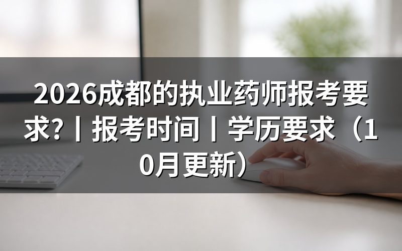 执业药师报考条件及要求,先核对报名表