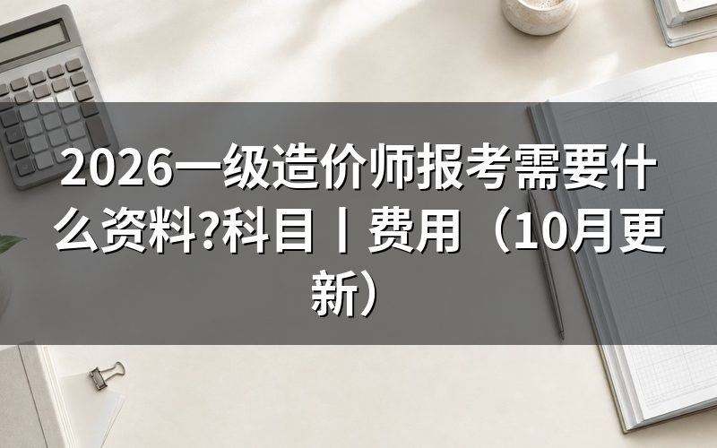 一级造价师报考需要什么条件,先核对报名表