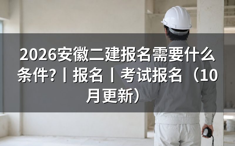 安徽二建报考条件,先核对报名表资格栏